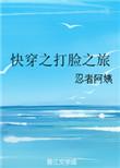 快穿之打脸之旅女主人设