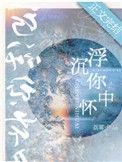 沉浮你怀中全文免费阅读