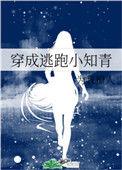 穿成逃跑小知青40