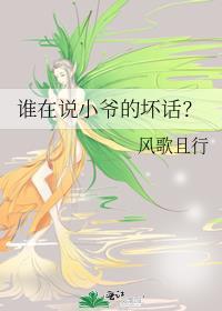 谁在说小爷的坏话笔趣阁