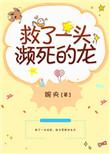 救了一条龙的