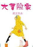 大冒险家手游