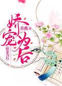 娇宠为后txt全文免费