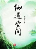仙道空间王弘的媳妇是谁