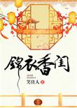 免费阅读锦衣香闺大结局