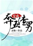 穿成渣男的推荐