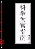 科举为官指南 翅中124