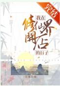 我在修仙界开餐馆免费