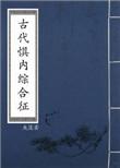 古代惧内综合征百度