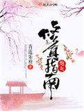 炮灰修真指南 青莲乐府好看吗