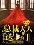 甜妻狂想娶总裁翻墙来