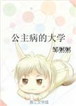 公主病的大学txt宝书