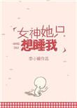 女神他只想睡我