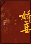 娇妾(穿书)免费阅读