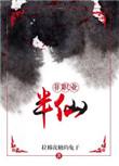 非职业半仙攻是谁