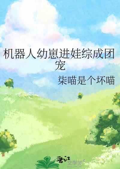 机器人幼崽进娃综成团宠 #双男主 #耽推 #非腐勿入
