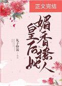 皇后她娇美动人