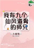 我有九个仙风道骨的师兄25