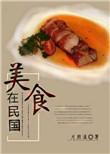 写美食的民国作家