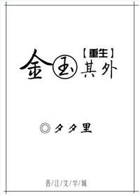 金玉其外重生夕夕里