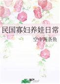 国民寡妇养娃日常20