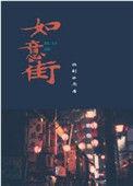 如意街属于哪个街道