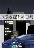 八零女配养娃日常番外