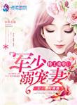 特工重生之军少溺宠妻