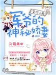 宠你上瘾军爷的神秘妻全文免费阅读