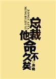 总裁命不久矣番外