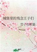 城堡里的王后