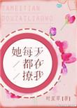 她每天都在撩我最新章节