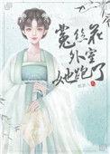 菟丝花外室跑路了章节目录