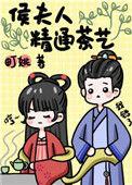 候夫人精通茶艺免费阅读
