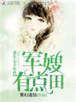 军嫂有点甜
