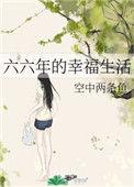 六六年的幸福生活 百度