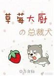 草莓厨师