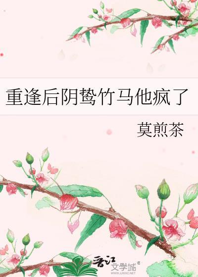 重逢以后gl
