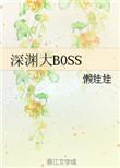 深渊大结局