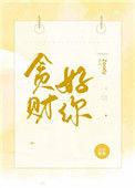 贪财好你txt 百度