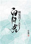 白月光他复活了快穿