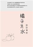 橘子汽水阿司匹林po讲的什么