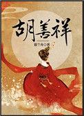 胡善祥大明风华
