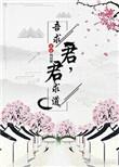 君求道吾求君txt