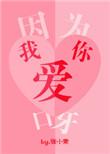 因为我爱你呀泰语怎么说