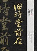 旧时堂前雁(双重生)作者早睡王
