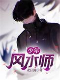 少年风水师第二季