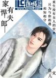 家有悍夫郎番外3