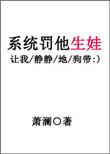 系统罚他生娃txt书包
