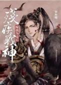 残疾战神嫁我为妾后广播剧配音演员表